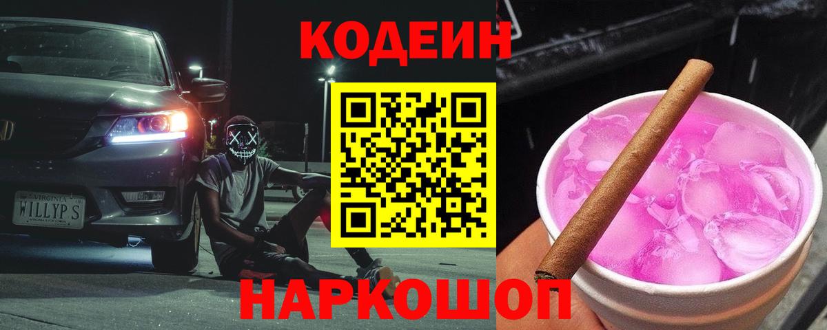 Кодеин напиток Lean (лин)  Вход с VPN  Кодеин Purple Drank  Кольчугино 